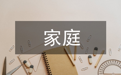 家庭教育的定义