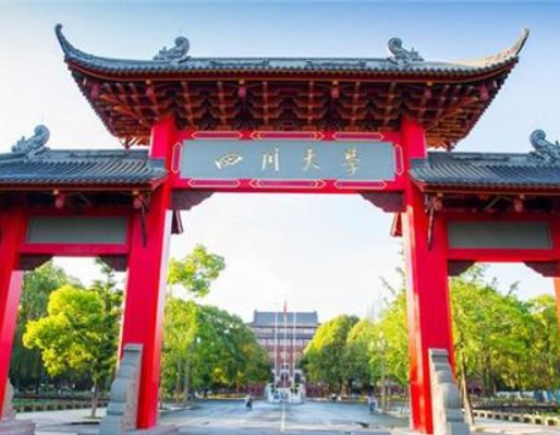 四川大学