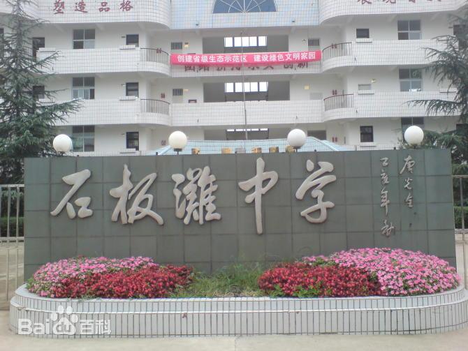 新都区石板滩中学