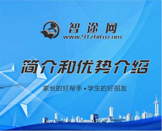 智途网家教平台简介