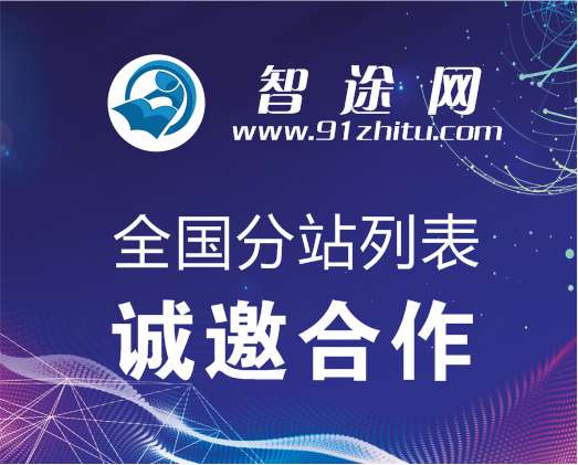 智途网全国分站列表