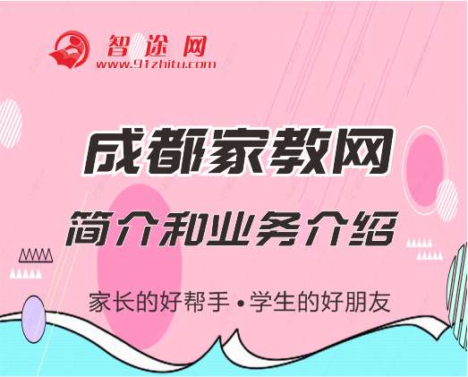 成都家教网简介
