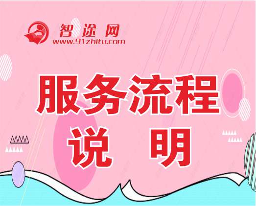 服务流程