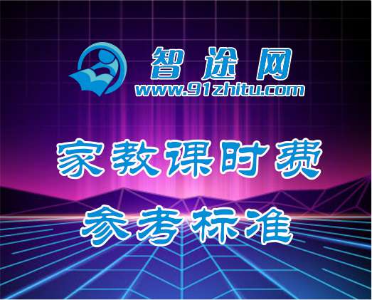 智途网家教收费标准