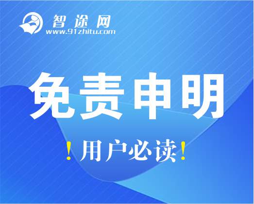 智途网免责申明