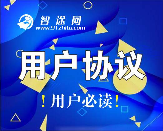 智途网用户协议